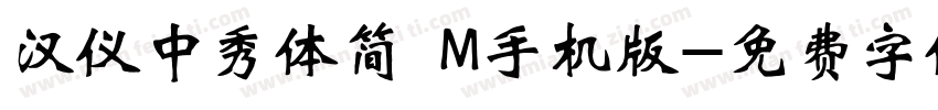 汉仪中秀体简 M手机版字体转换
